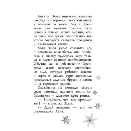 Книга Ледяное соревнование Выпуск 4 Холодное сердце