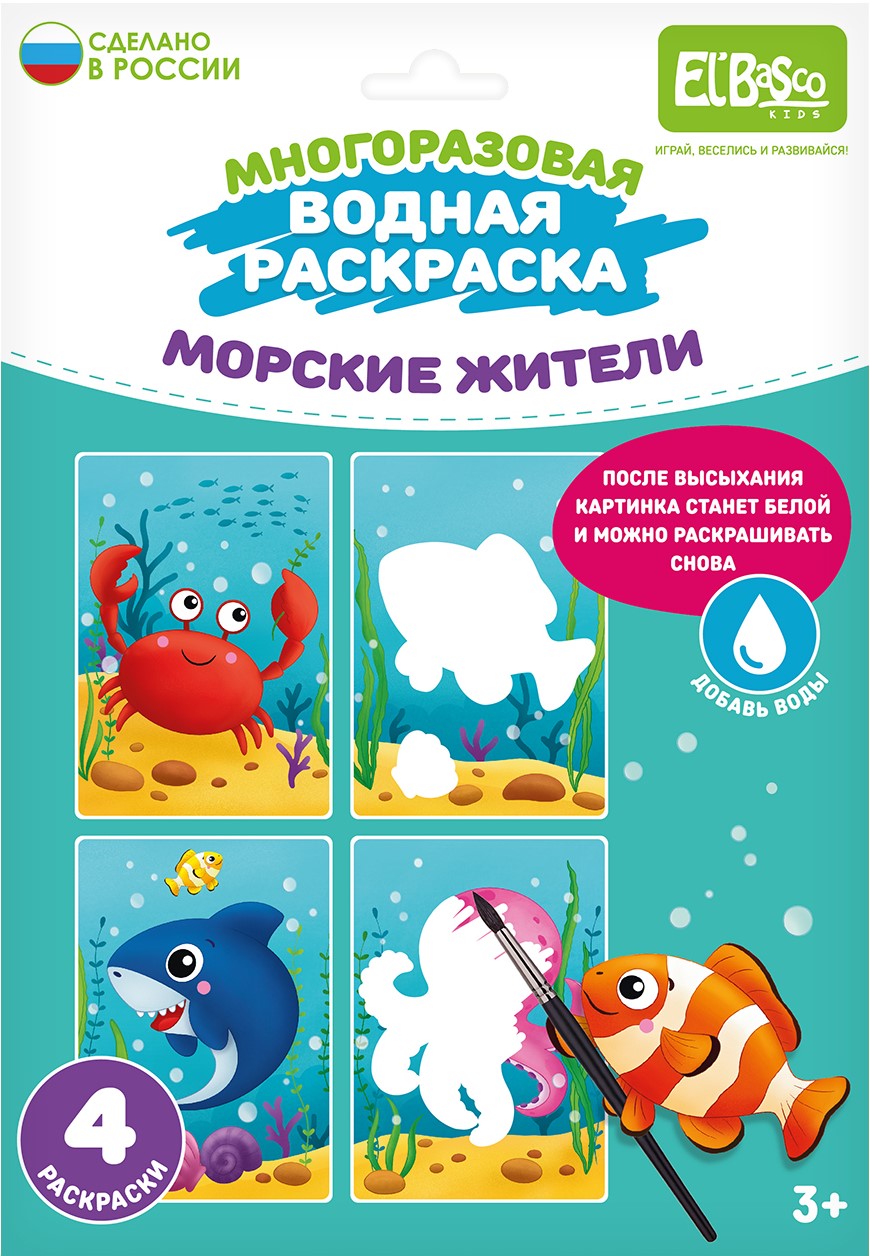 Водная раскраска El BascoKids многоразовая Морские жители 4 картинки - фото 6