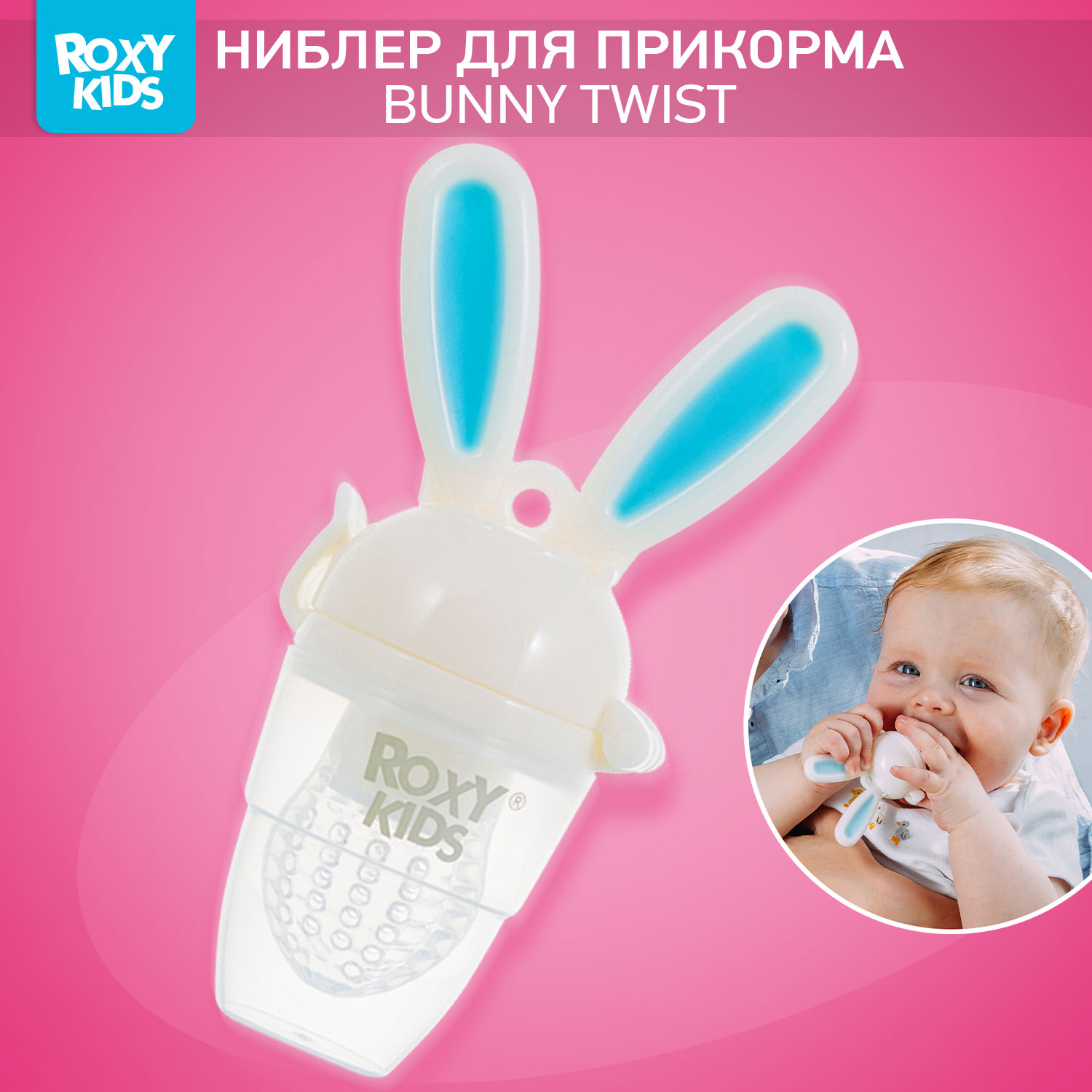 Ниблер ROXY-KIDS для первого прикорма с поворотным механизмом голубой - фото 1