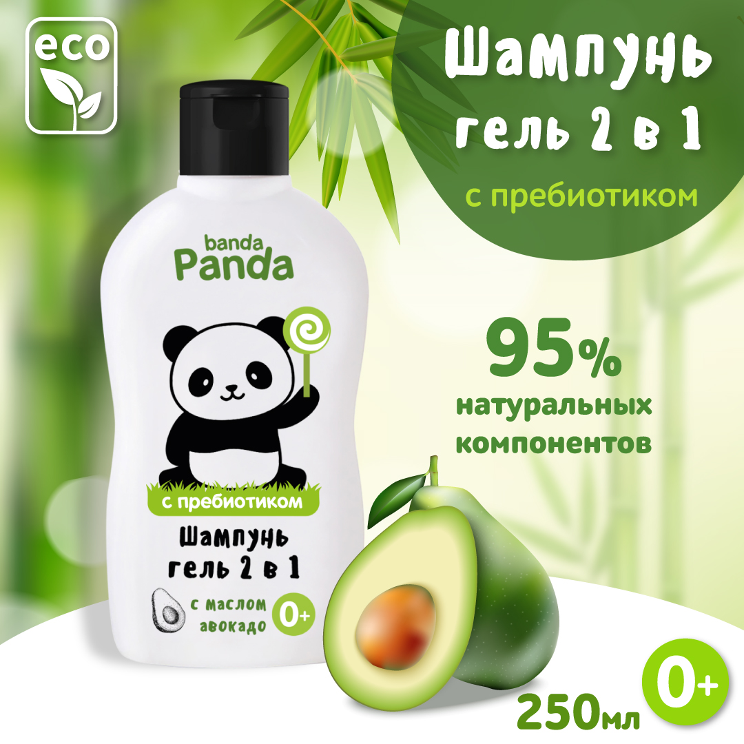 Средство для купания banda Panda детское и шампунь для волос 2 в 1 250 мл с маслом авокадо 0+ - фото 1