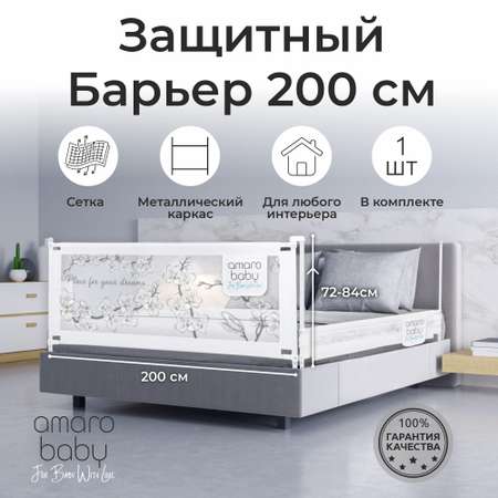 Барьер защитный для кровати AmaroBaby белый 200 см