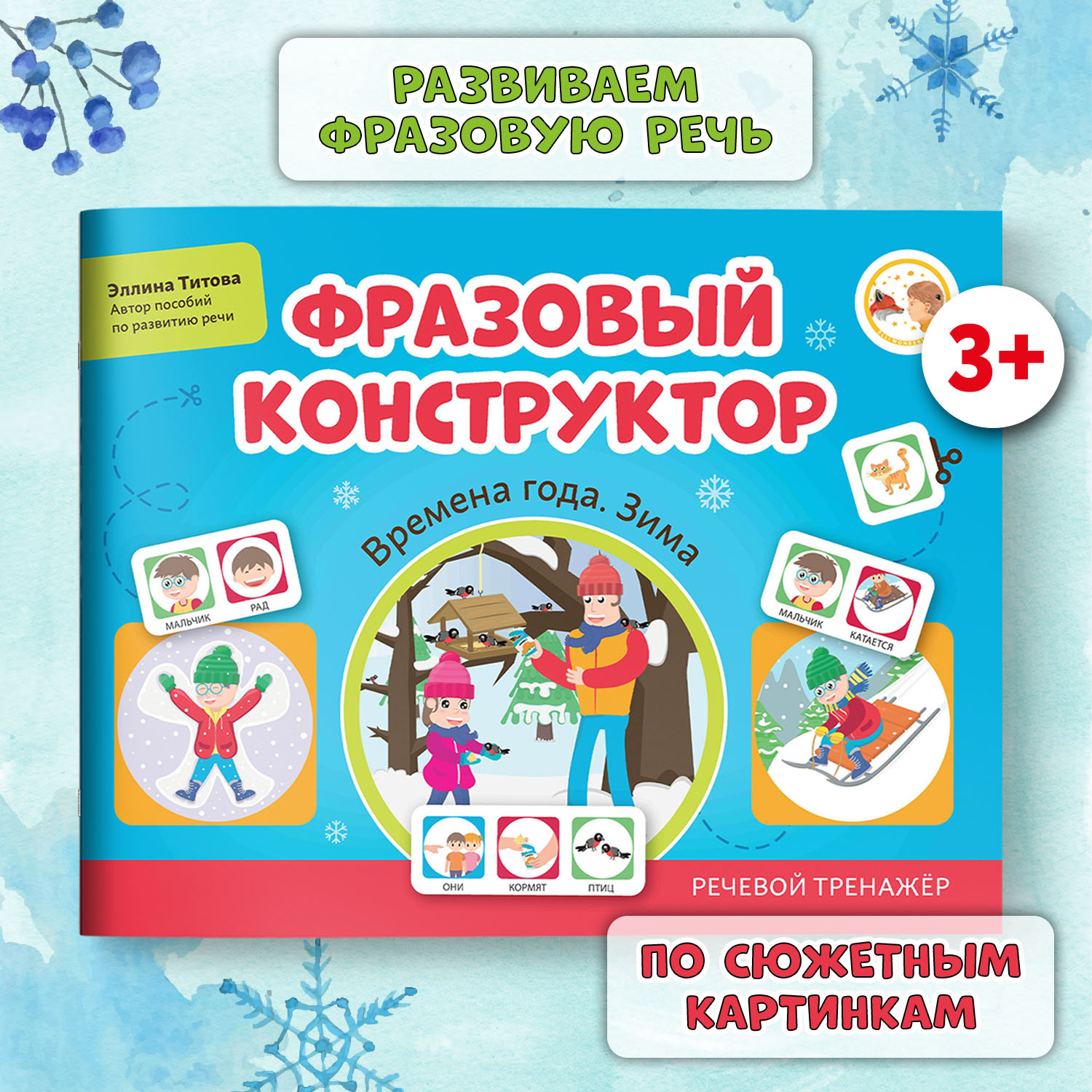 Книга Феникс Фразовый конструктор Времена года. Зима : Развитие речи - фото 1