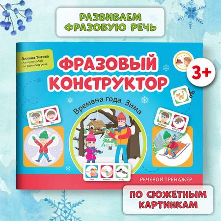 Книга Феникс Фразовый конструктор Времена года. Зима : Развитие речи