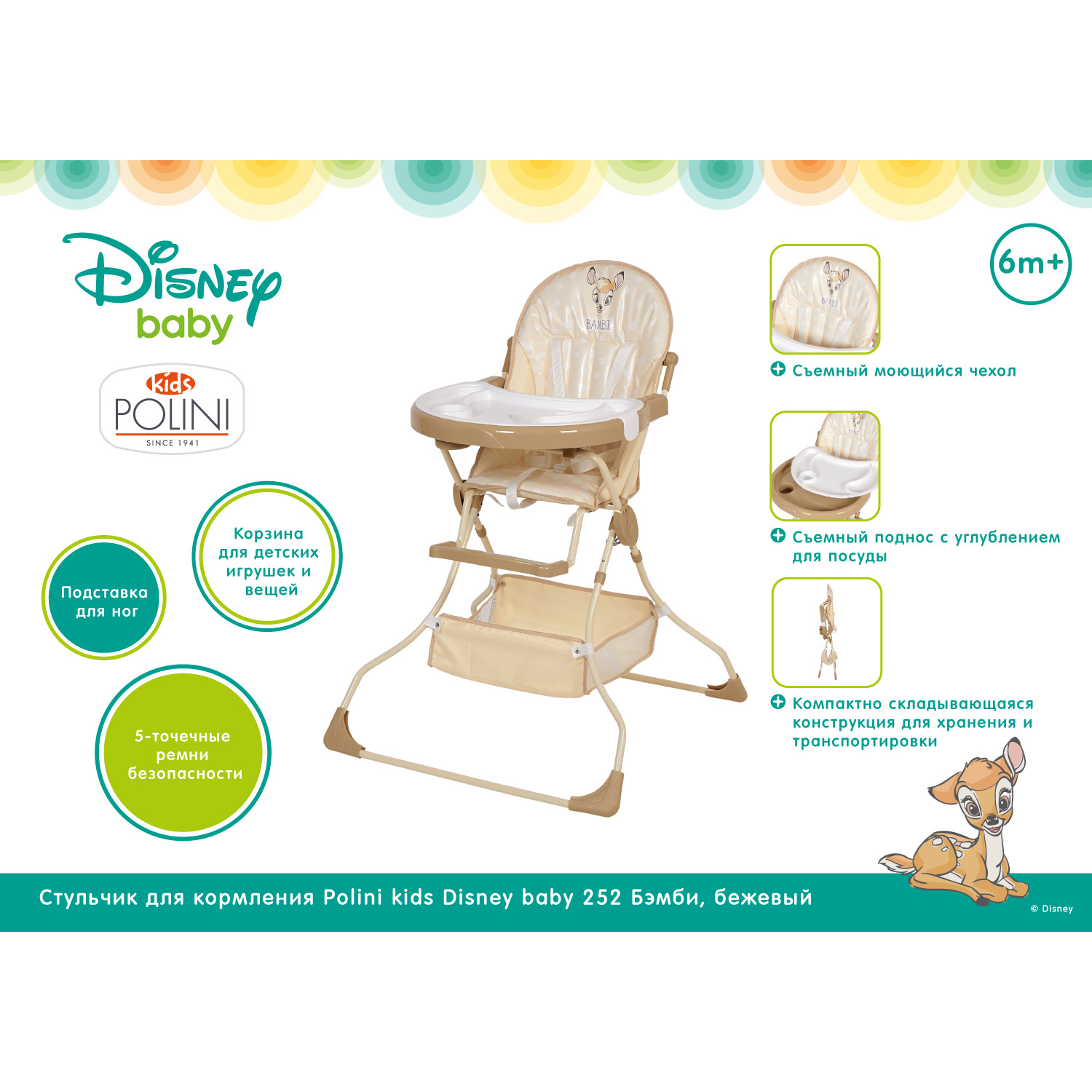 Стул для кормления Polini kids Disney baby 252 Бэмби Бежевый - фото 20