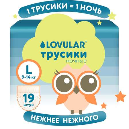 Трусики LOVULAR Night ночные L (9-14кг) 19 шт.
