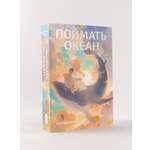 Книга Marshmallow Books Поймать океан