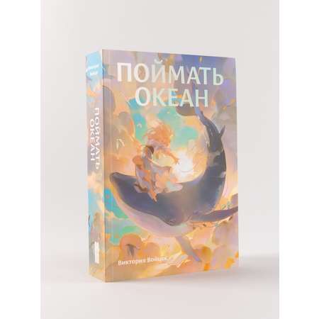 Книга Marshmallow Books Поймать океан