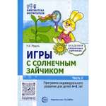 Книга ТЦ Сфера Игры с солнечным зайчиком. Программа индивидуального развития для детей 4-5 лет. Часть1