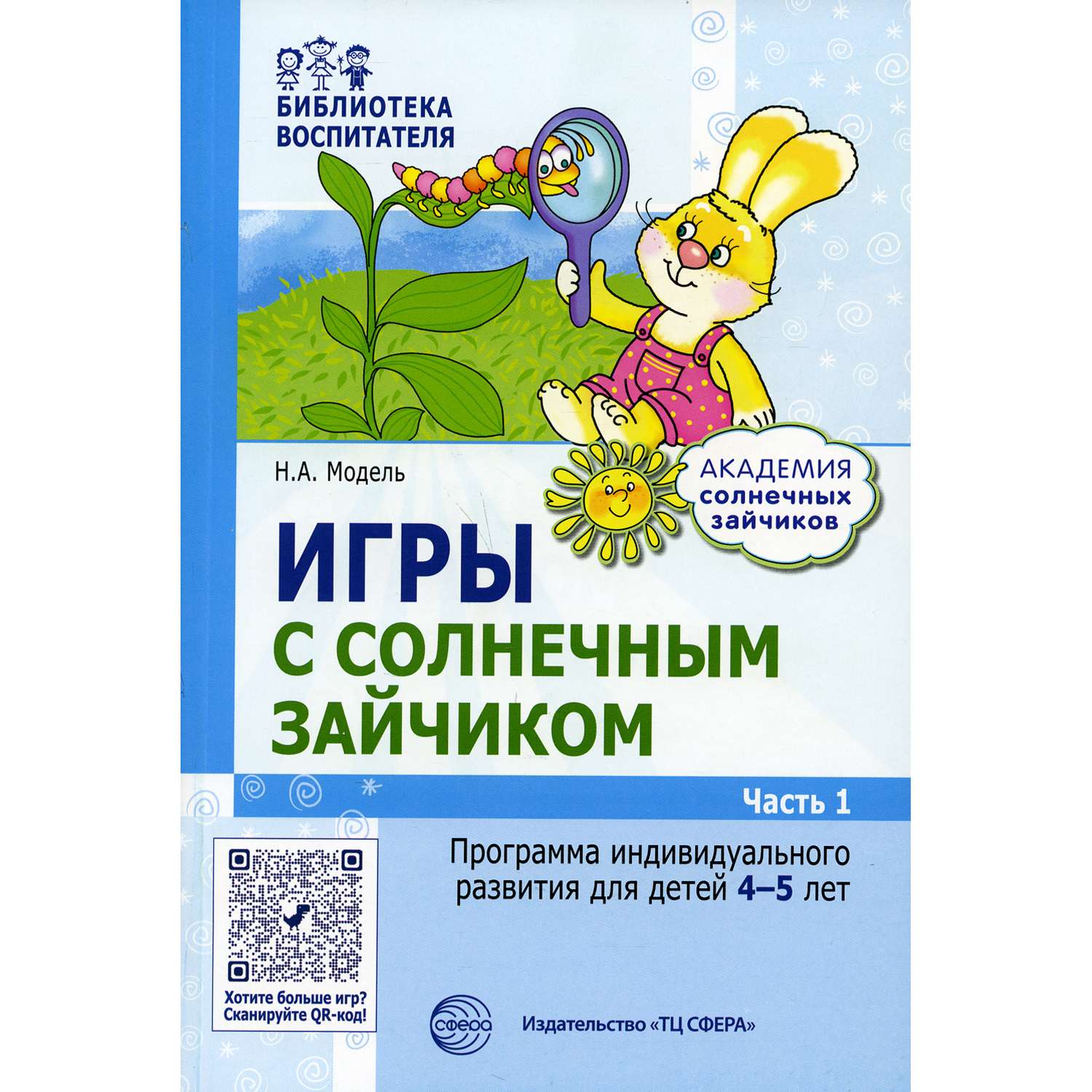 Книга ТЦ Сфера Игры с солнечным зайчиком. Программа индивидуального развития  для детей 4-5 лет. Часть1 купить по цене 343 ₽ в интернет-магазине Детский  мир