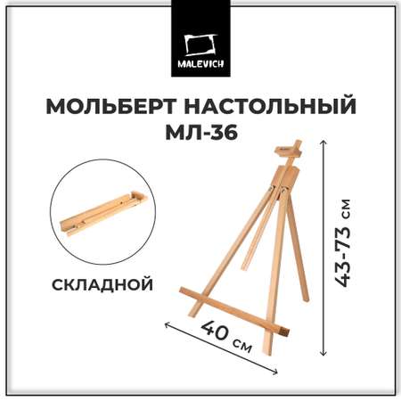 Мольберт Малевичъ настольный МЛ-36