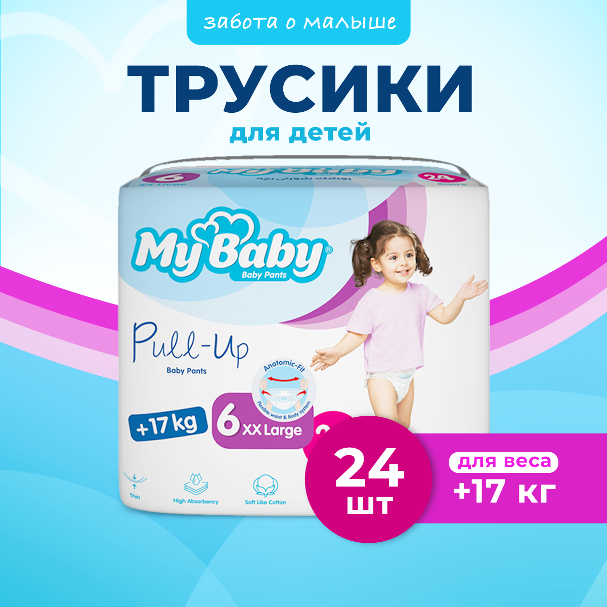 Подгузники-трусики My baby Pull-up Baby Pants Economy размер 6-XXL 17+ кг - фото 1