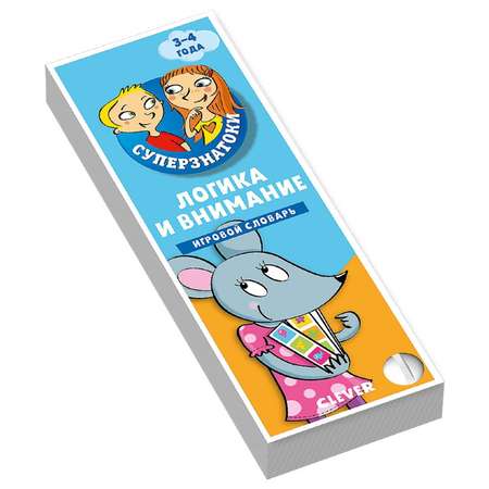 Книга Clever Суперзнатоки Логика и внимание Игровой словарь 3-4года