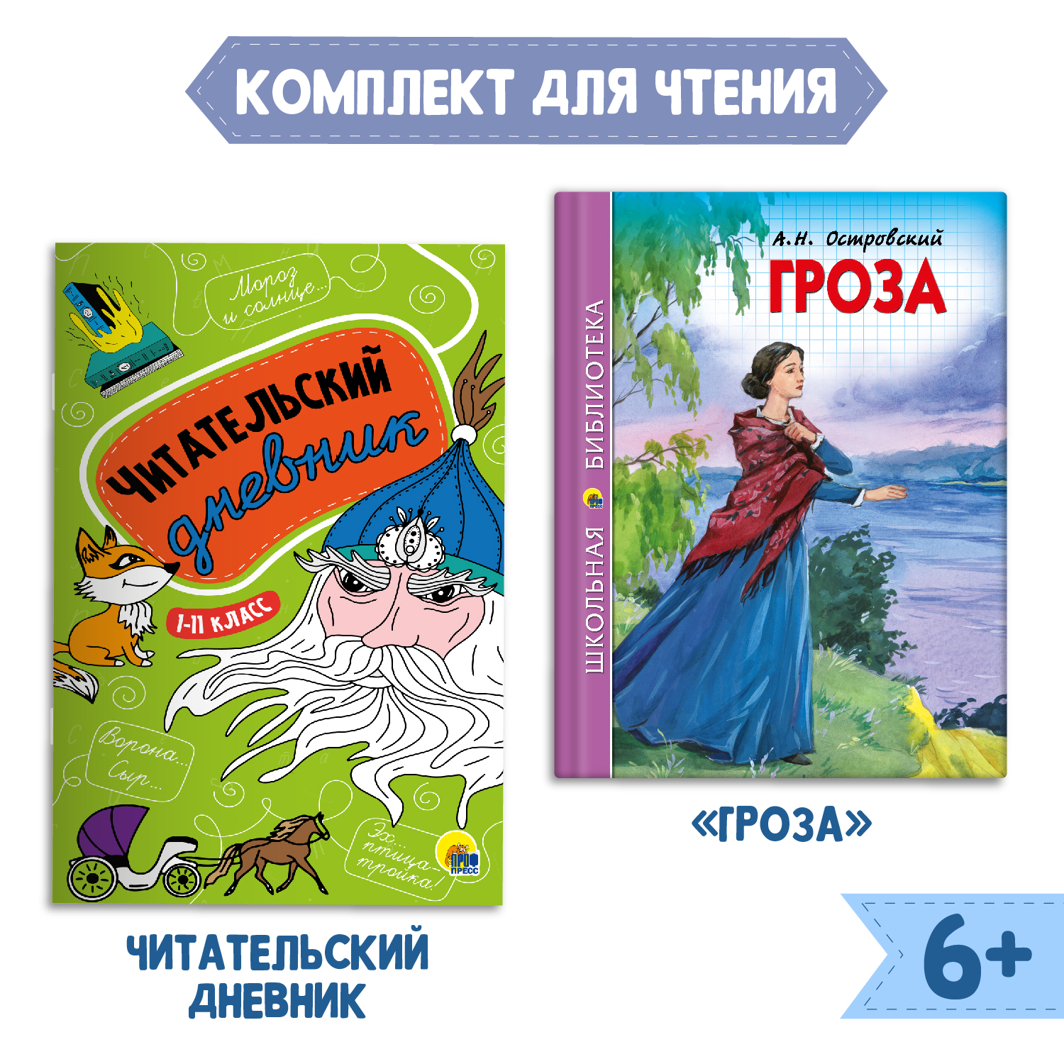 Книга Проф-Пресс Гроза А.Н. Островский 112с.+Читательский дневник 1-11 кл в  ассортименте. 2 предмета в уп