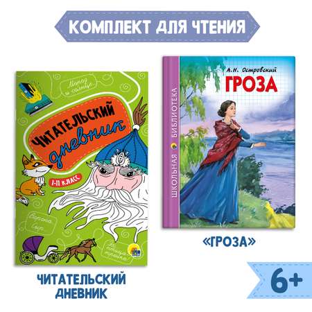 Комплект Проф-Пресс Книга Гроза А.Н. Островский 112с.+Читательский дневник 1-11 кл в ассортименте 2 ед в уп