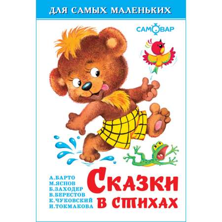 Книга Самовар Сказки в стихах