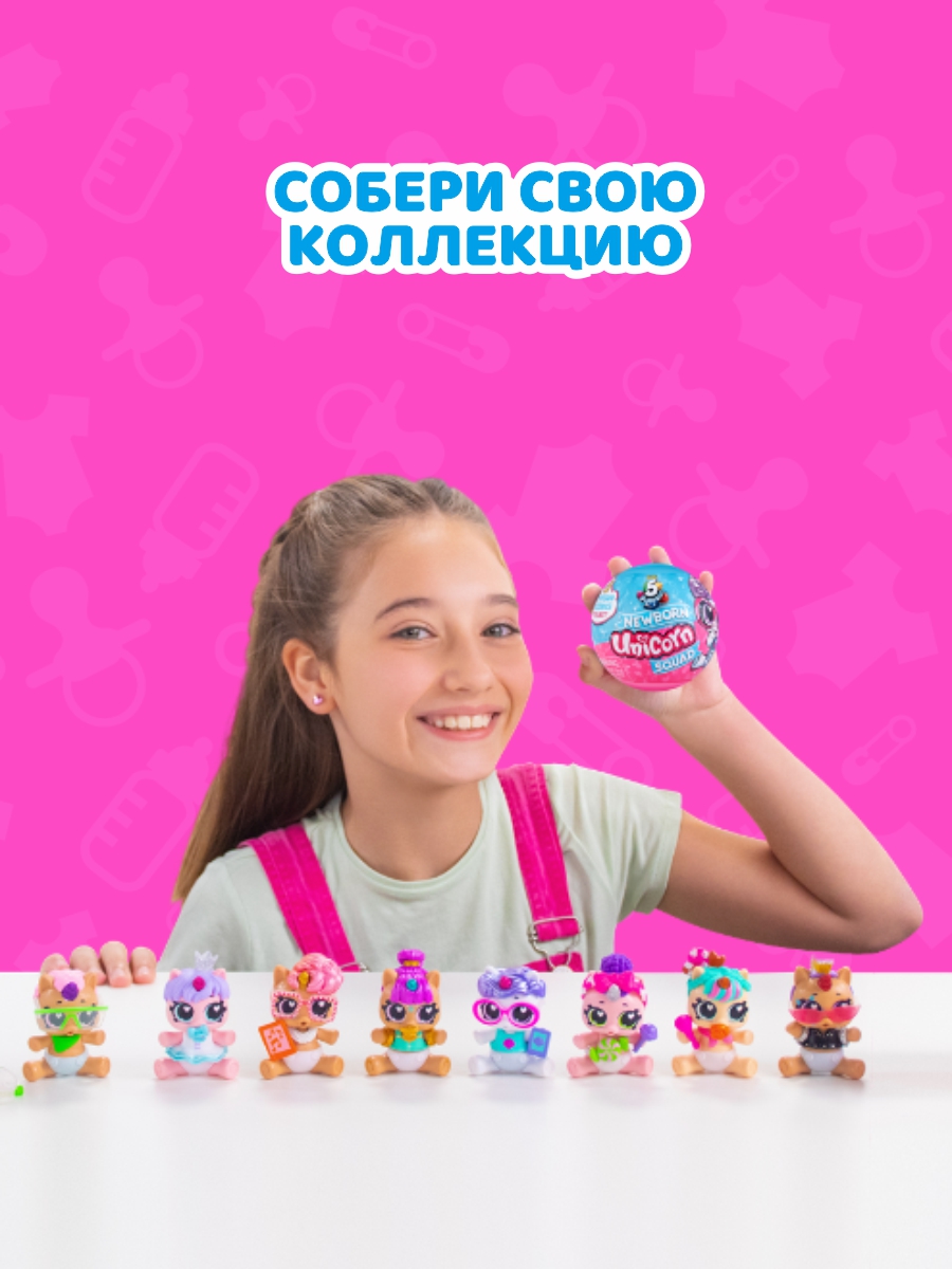 Игрушка Zuru 5 surprise Newborn unicorn Шар-сюрприз в непрозрачной упаковке (Сюрприз) 77112GQ2 - фото 4