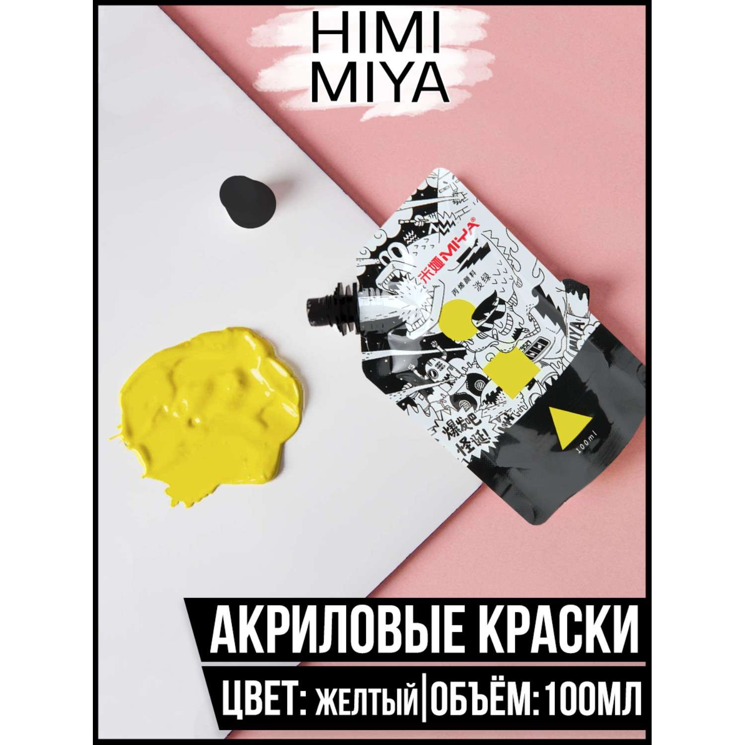 Акриловая краска HIMI MIYA в пакете Weird 100мл Lemon Yellow - фото 2