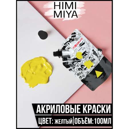 Акриловая краска HIMI MIYA в пакете Weird 100мл Lemon Yellow