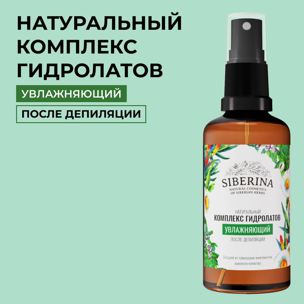 Комплекс гидролатов Siberina натуральный «Увлажняющий после депиляции» 50 мл - фото 1