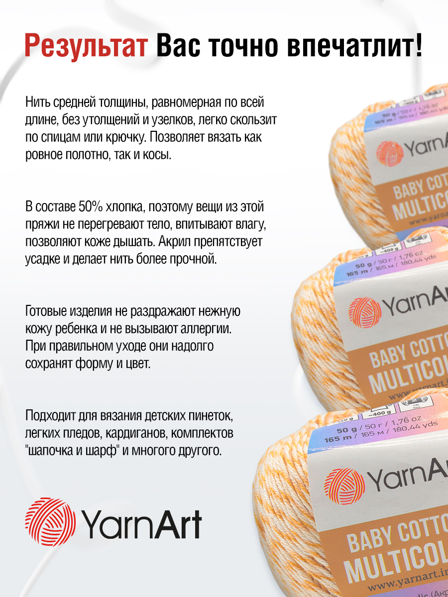 Пряжа для вязания YarnArt Baby cotton multicolor 50 гр 165 м хлопок акрил детская 10 мотков цвет 5203 - фото 6