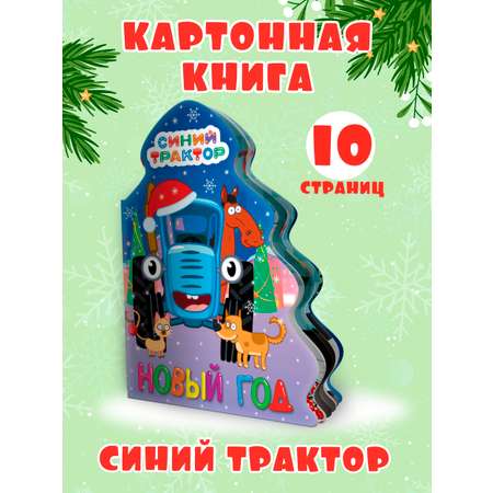 Книга Проф-Пресс детская картонная с вырубкой ёлочка. Синий трактор Новый год