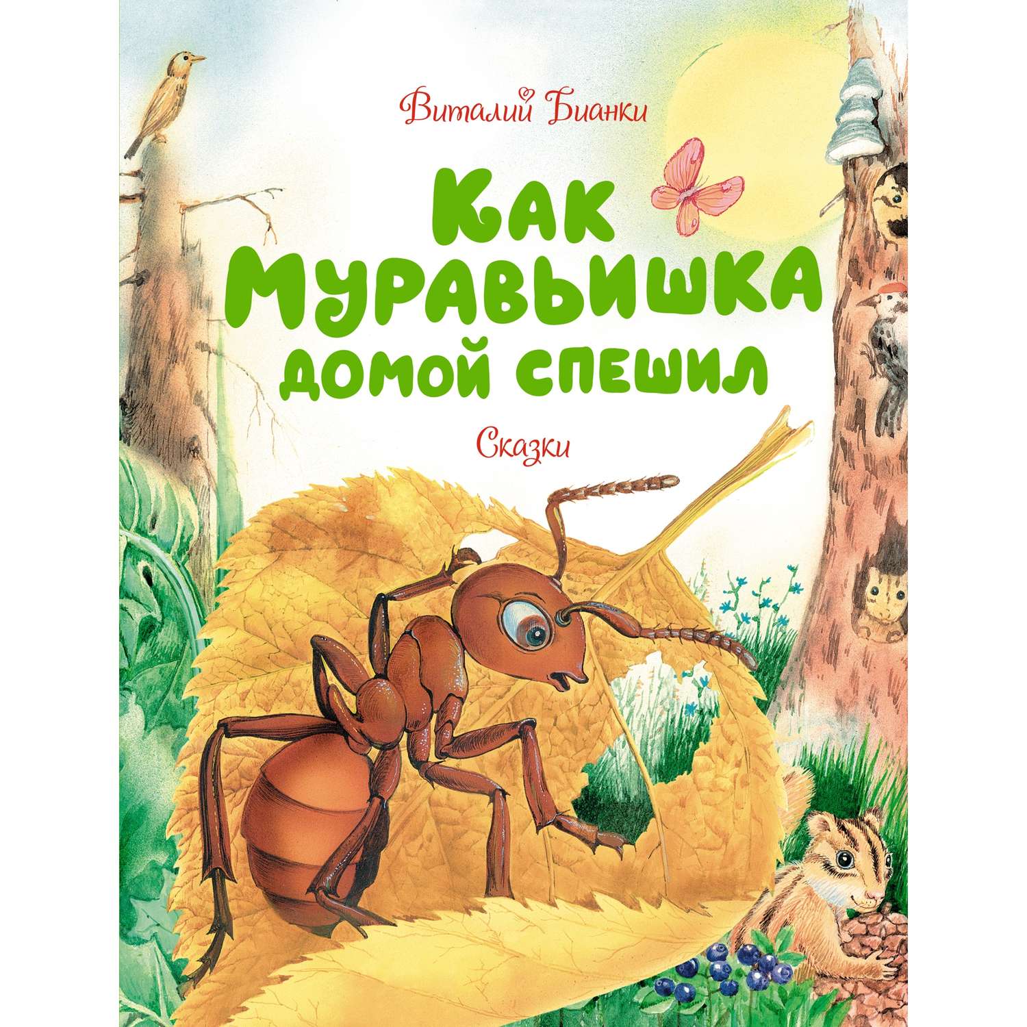 Книга МАХАОН Как муравьишка домой спешил Бианки В. В. - фото 1