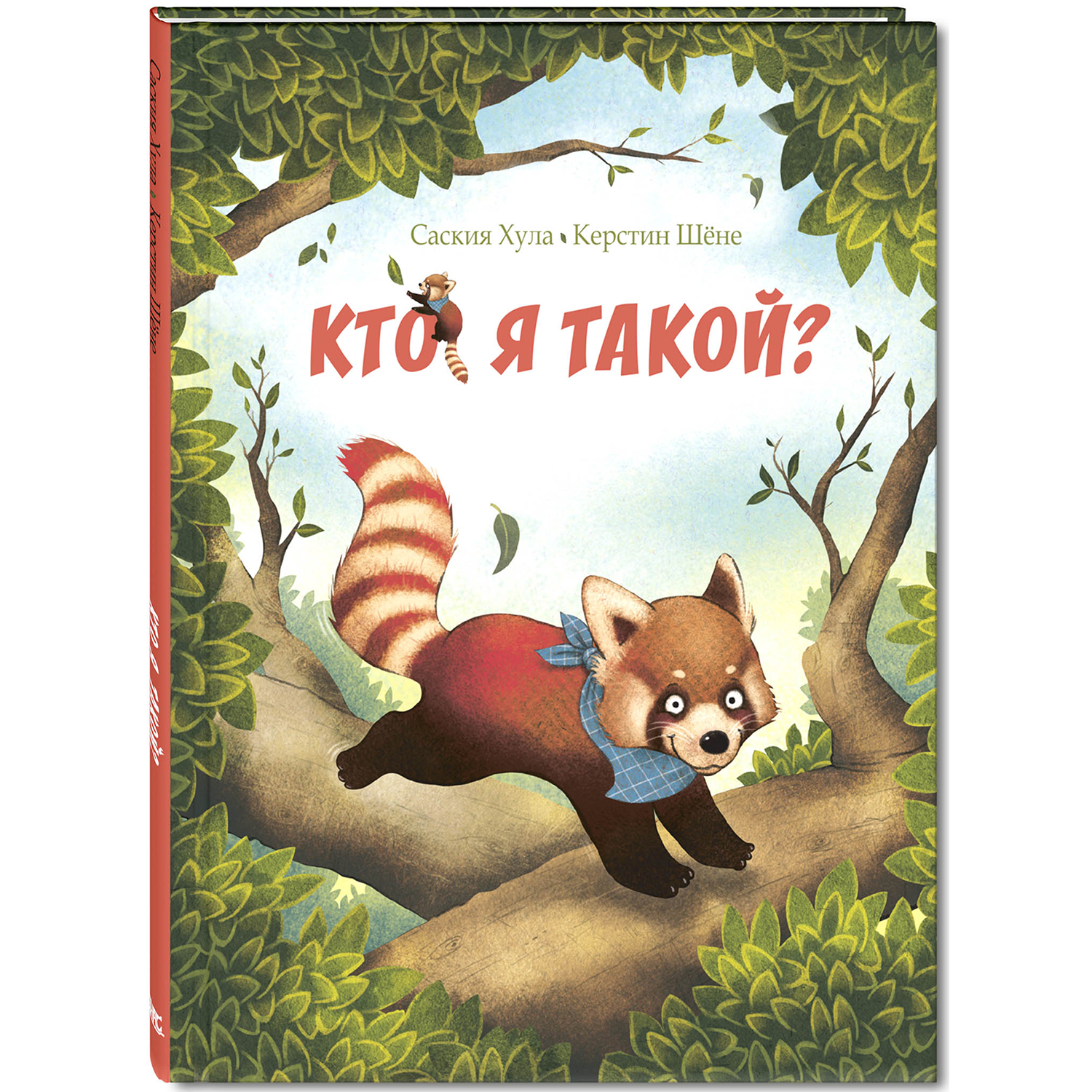 Книга ЭНАС-книга Кто я такой? - фото 1