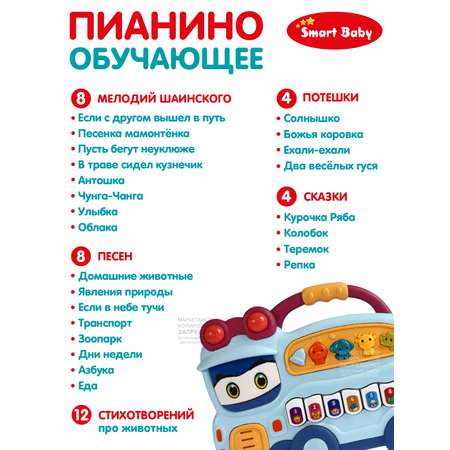 Игрушка развивающая Smart Baby Пианино обучающее Автобус цвет голубой 60 звуков мелодий стихов потешек сказок