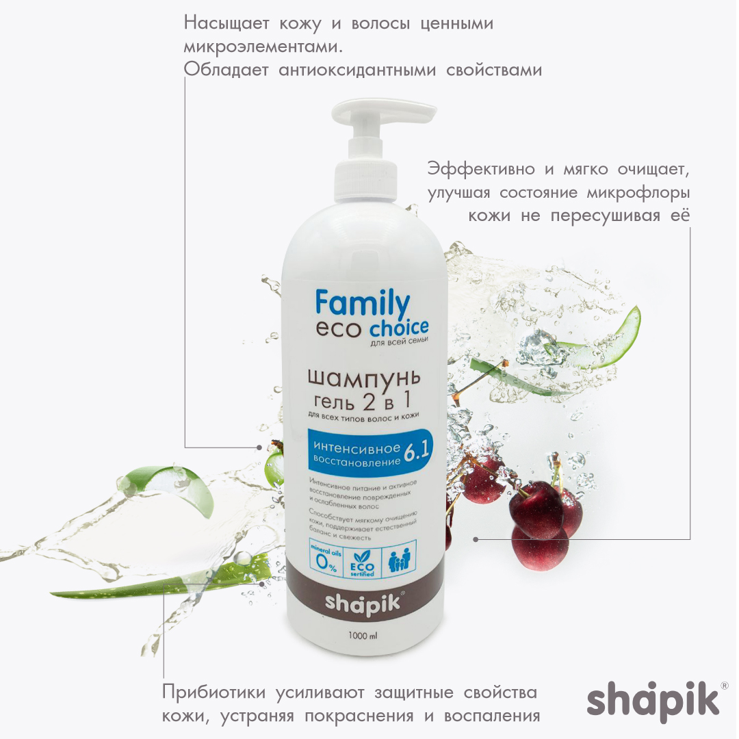 Шампунь-гель 2 в 1 для душа Shapik Family choice 1000 мл интенсивное восстановление - фото 2