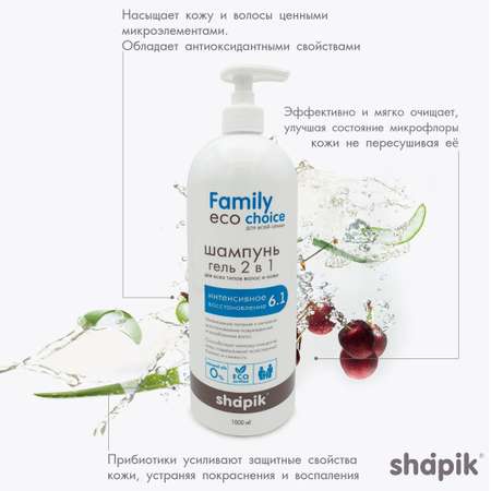 Шампунь-гель 2 в 1 для душа Shapik Family choice 1000 мл интенсивное восстановление