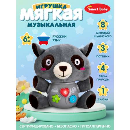 Игрушка развивающая Smart Baby мягкая музыкальная Енот 17 звуков