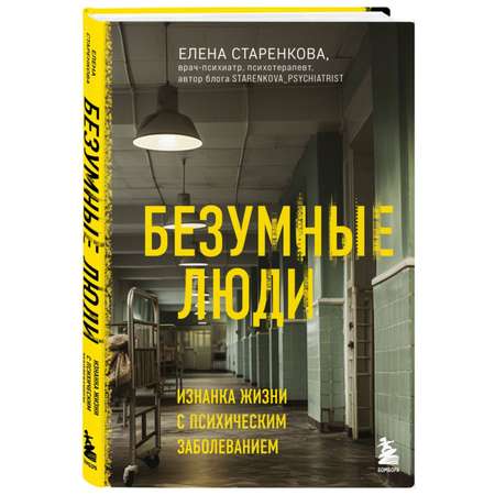 Книга Эксмо Безумные люди Изнанка жизни с психическим заболеванием