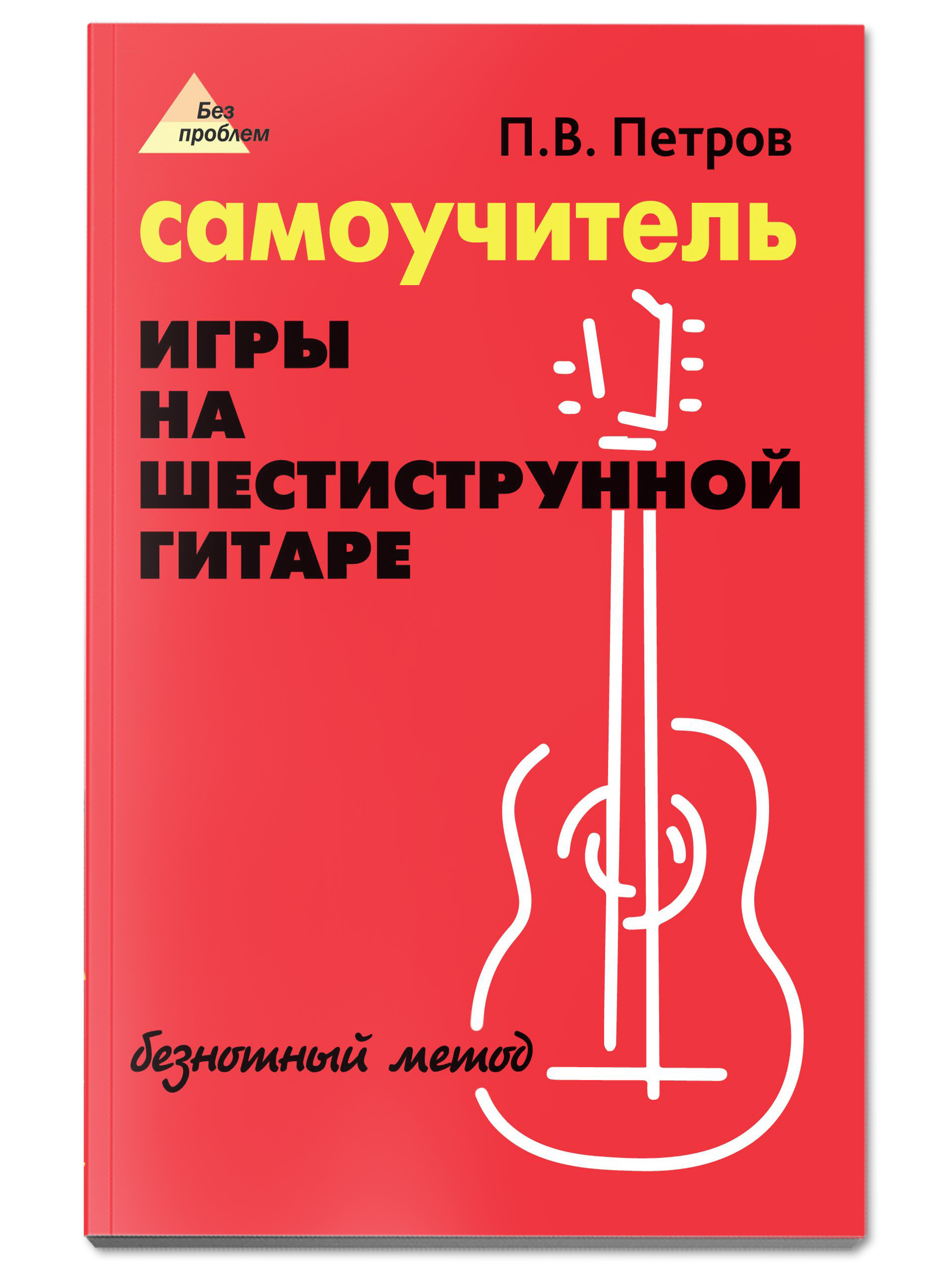 Книга ТД Феникс Самоучитель игры на шестиструнной гитаре. Безнотный метод