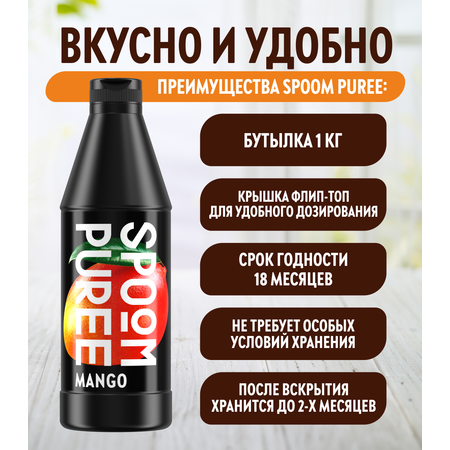 Натуральный концентрат SPOOM Puree Манго 1кг основа для приготовления напитков и десертов