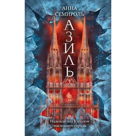 Книга ЭКСМО-ПРЕСС Азиль Азиль 1