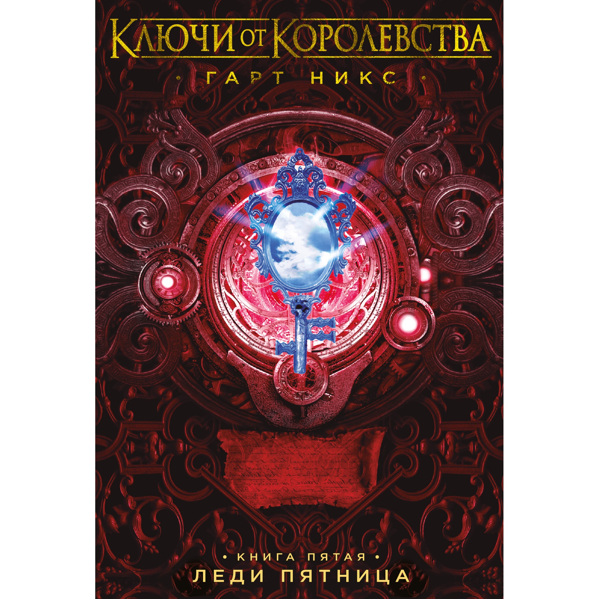 Ключи от Королевства. Книга 5. Леди Пятница