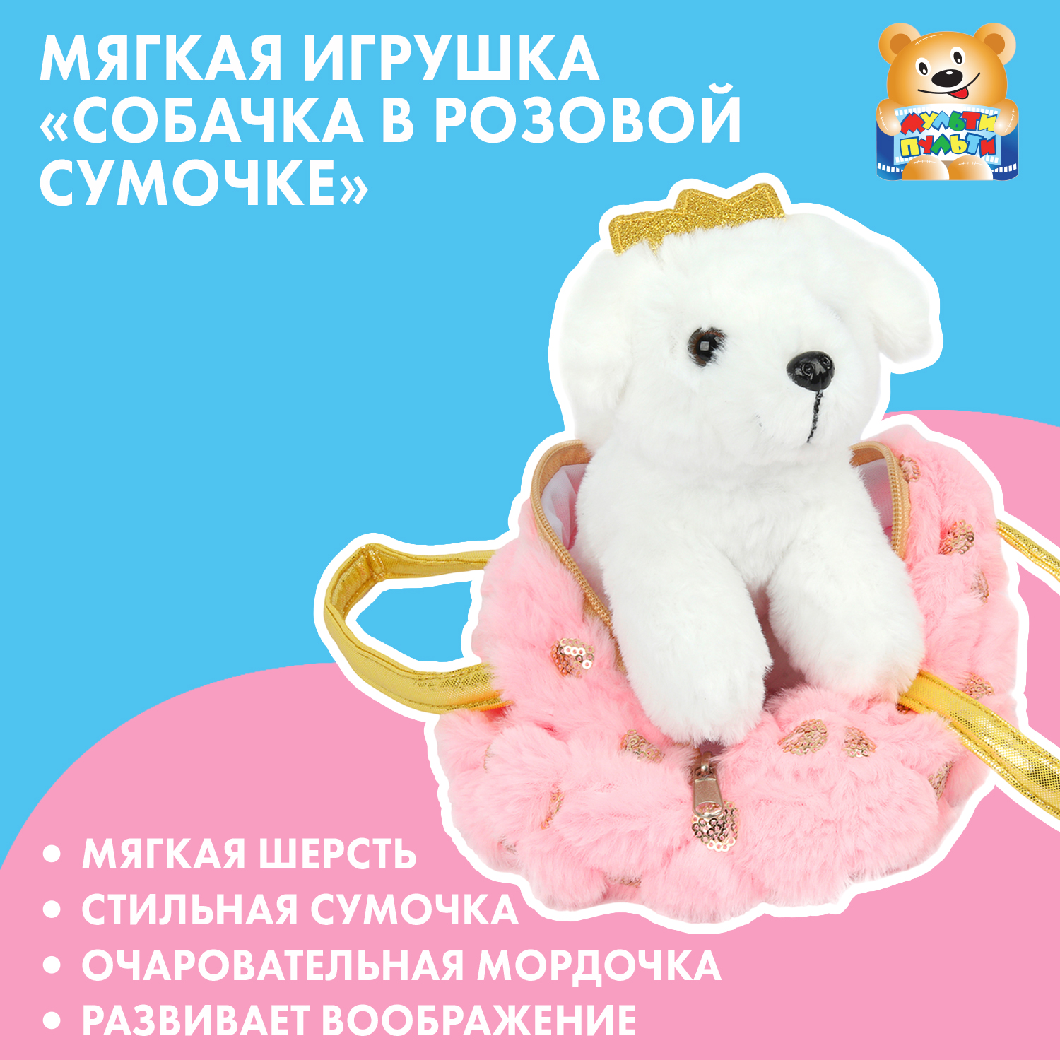 Игрушка мягкая Мой питомец Собака в розовой сумочке 392364 - фото 1