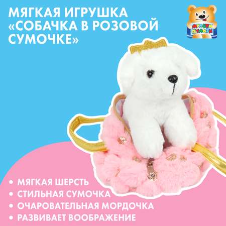 Игрушка мягкая Мой питомец Собака в розовой сумочке 392364