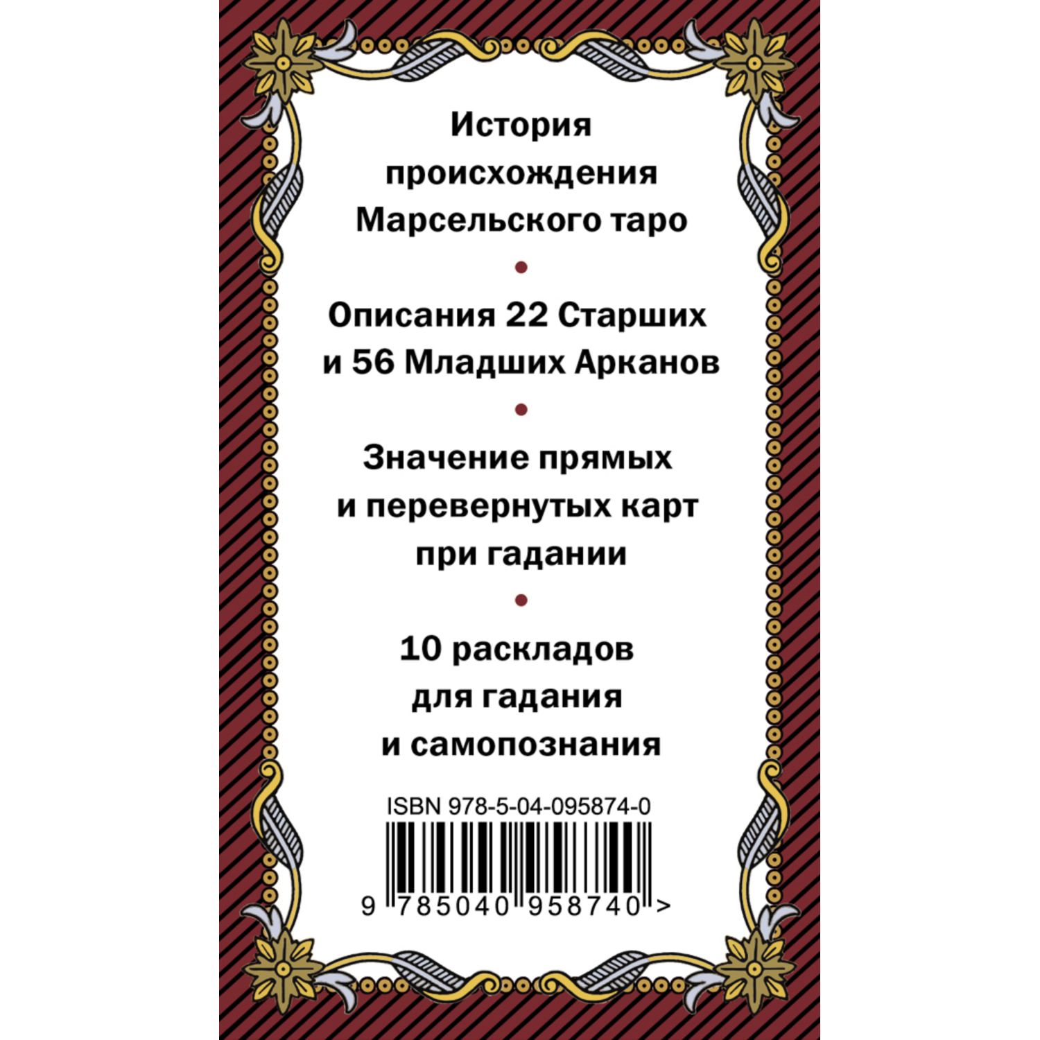 Книга ЭКСМО-ПРЕСС Марсельское таро Руководство для гадания и чтения карт - фото 6