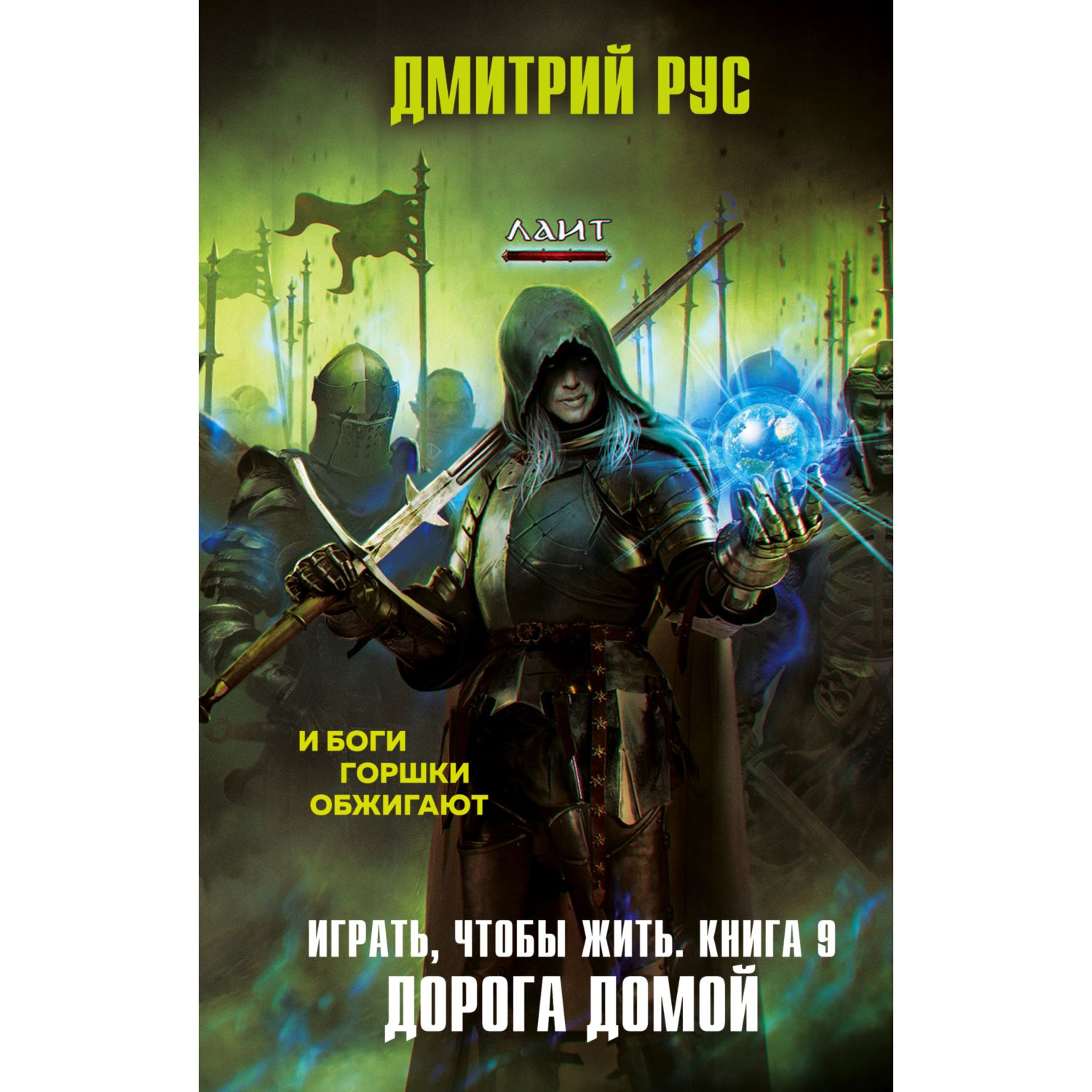 Книга ЭКСМО-ПРЕСС Играть чтобы жить Книга 9 Дорога домой купить по цене 727  ₽ в интернет-магазине Детский мир