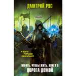 Книга ЭКСМО-ПРЕСС Играть чтобы жить Книга 9 Дорога домой