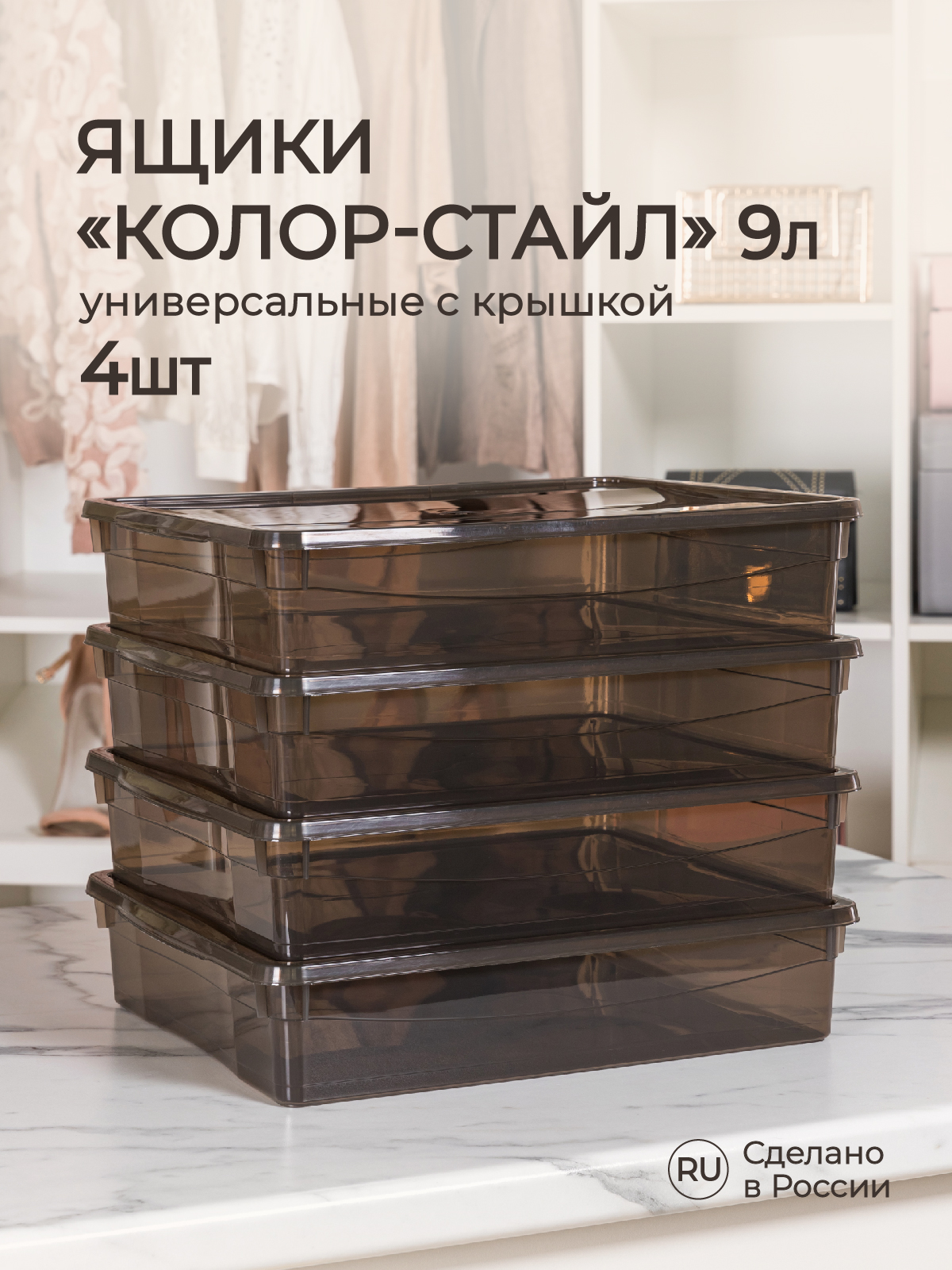 Ящик для хранения Econova Кристалл 4шт (40х33.5х8.5см) по 9л коричневый - фото 1