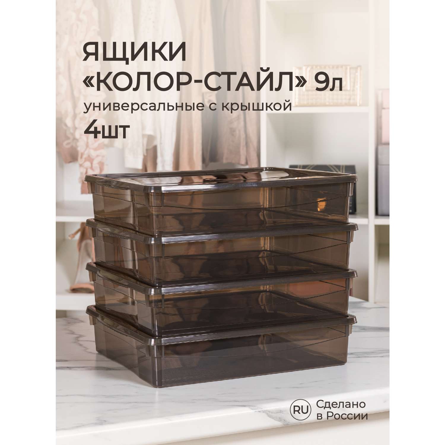 Ящик для хранения Econova Кристалл 4шт (40х33.5х8.5см) по 9л коричневый - фото 1