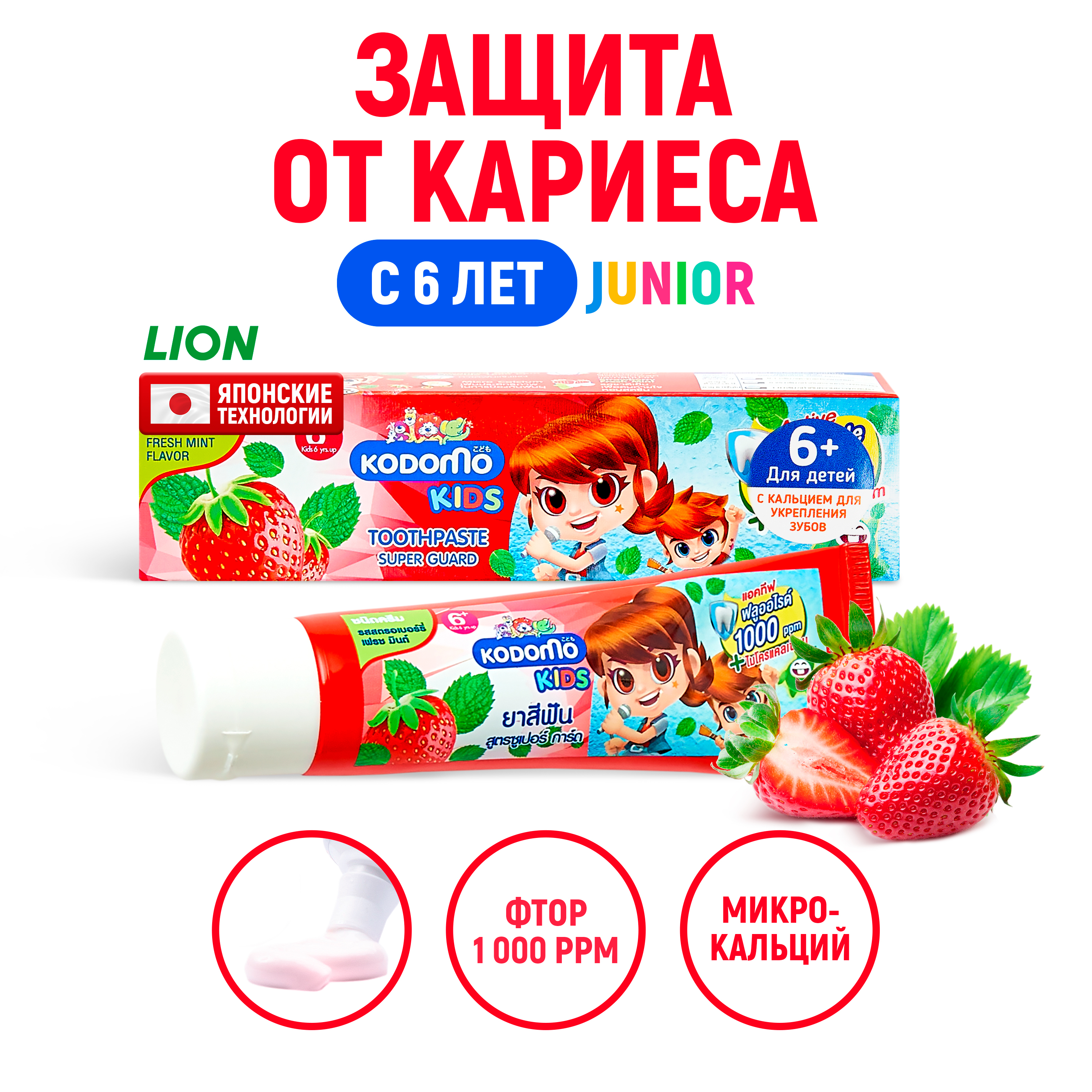 Паста зубная для детей с 6 лет Lion LION Kodomo с ароматом клубники и прохладной мяты - фото 1