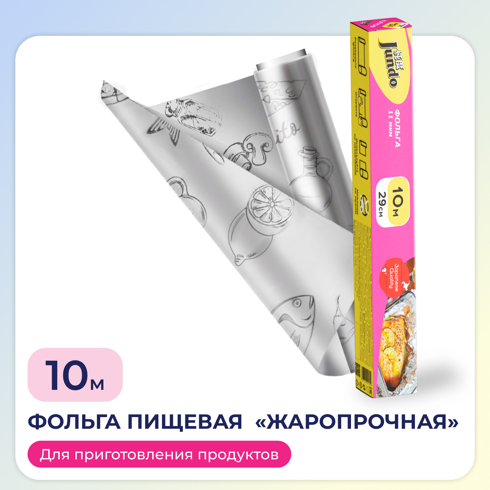 Фольга пищевая для запекания Jundo Foil 11 мкм 29смх10м купить по цене 239  ₽ в интернет-магазине Детский мир