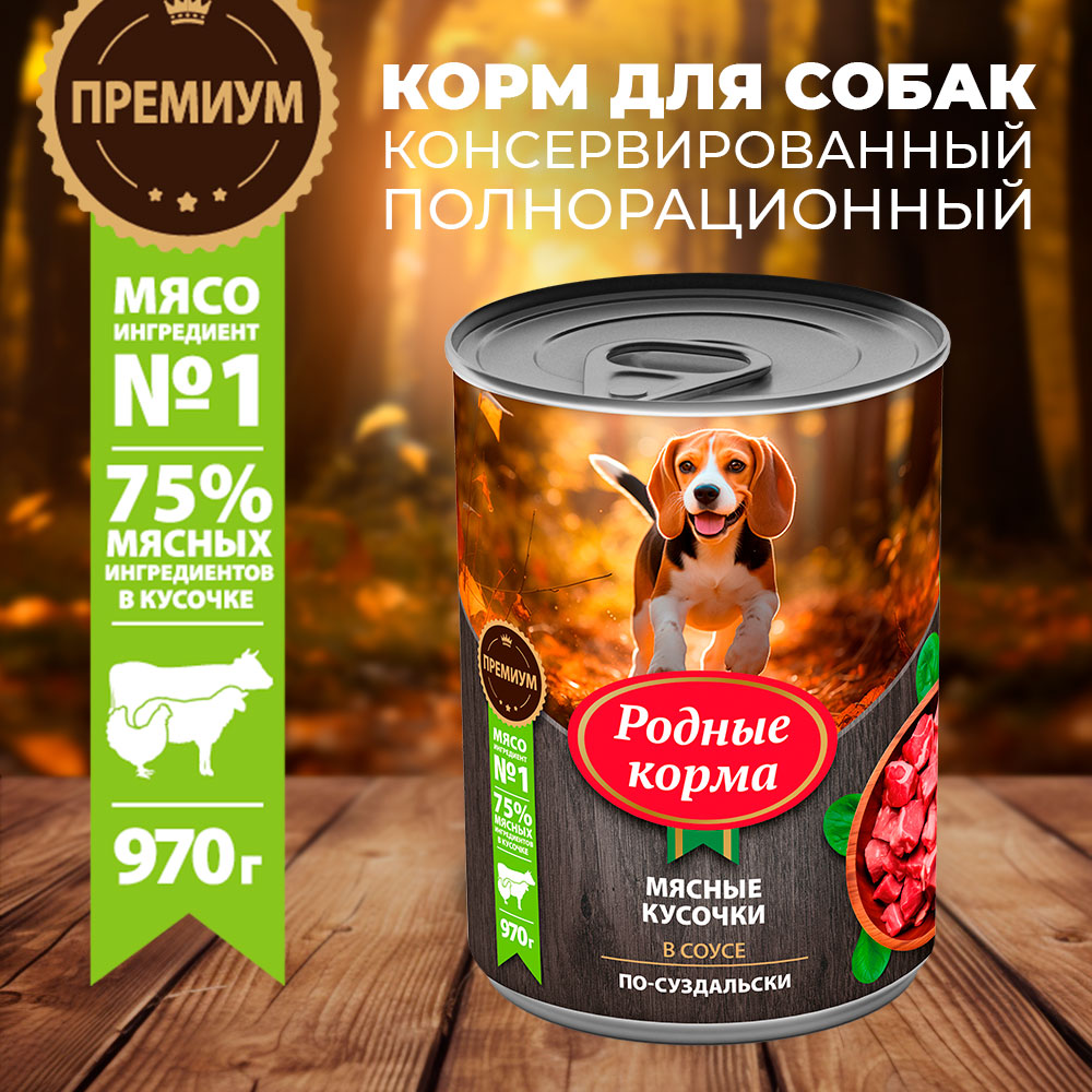 Консервы для собак Родные корма мясные кусочки в соусе по-суздальски 970г - фото 1
