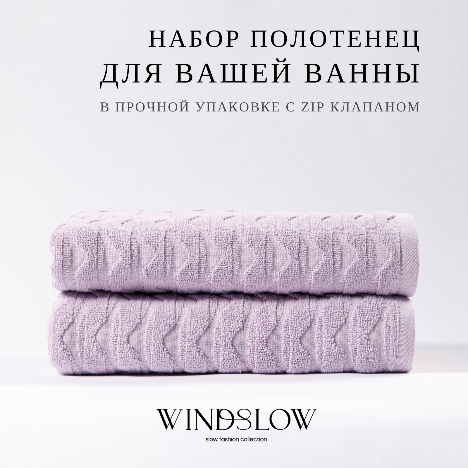 Набор махровых полотенец WINDSLOW Waves Сиреневый - фото 1