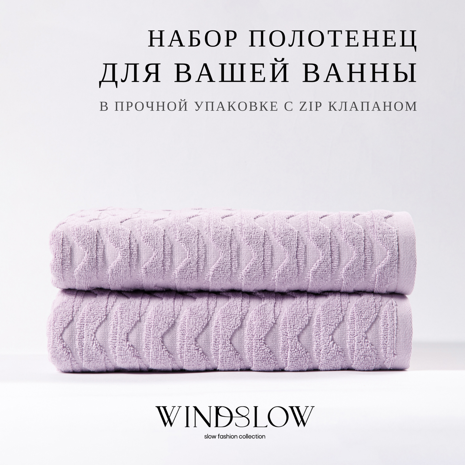 Набор махровых полотенец WINDSLOW Waves Сиреневый - фото 1