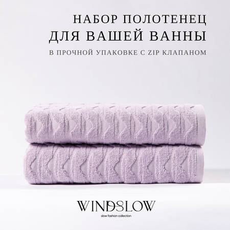 Набор махровых полотенец WINDSLOW Waves Сиреневый