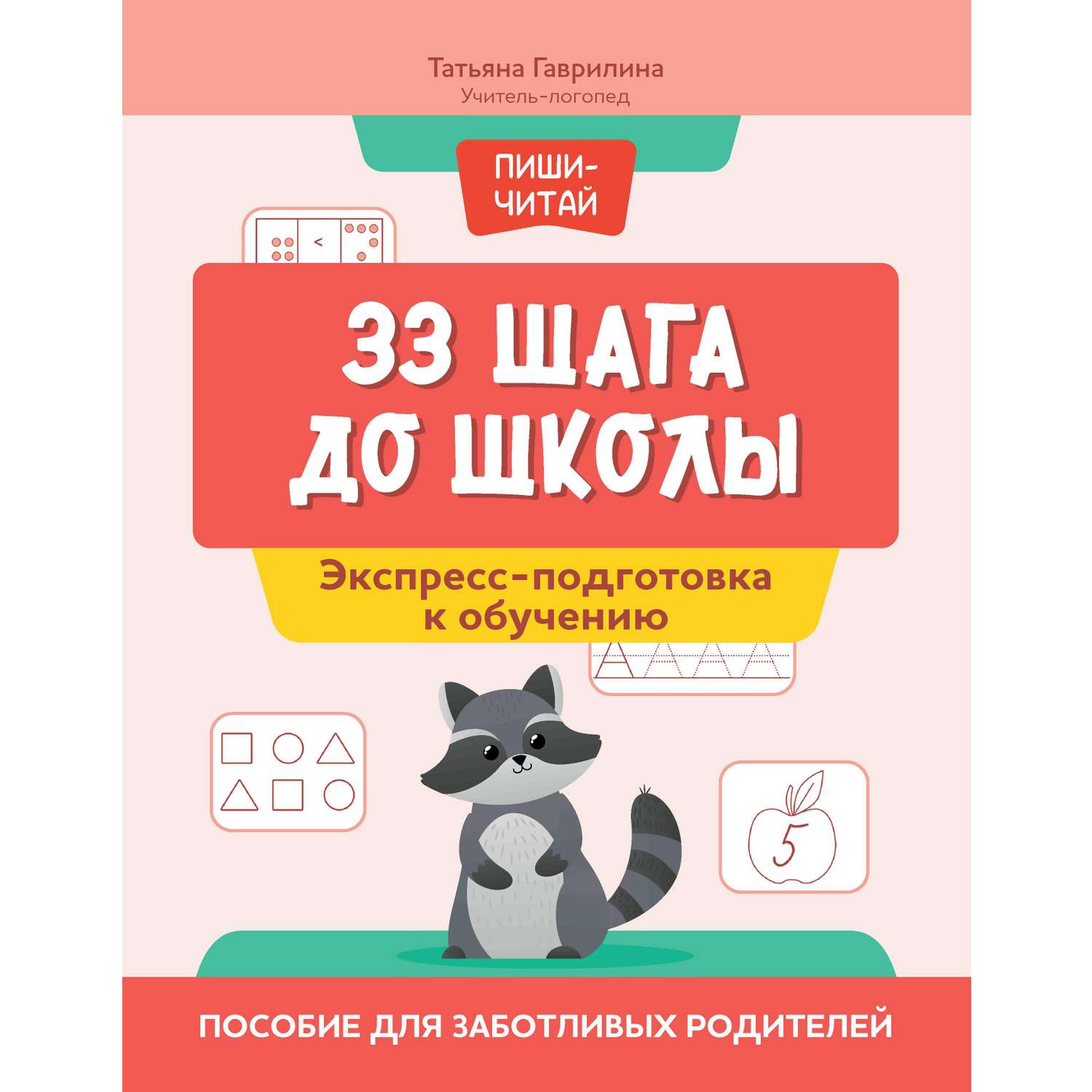 Книга Феникс 33 шага до школы экспресс подготовка к обучению пособие для заботливых родителей - фото 1